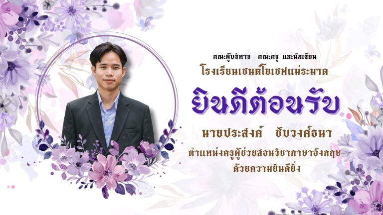 ยินดีต้อนรับครูใหม่ ประจำปีการศึกษา 2567